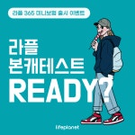 교보라이프플래닛, 면역력 전문 ‘라플 365 미니보험’ 출시  이벤트