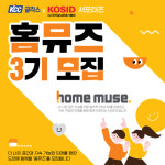 KCC글라스 홈씨씨 인테리어, 공식 서포터즈 홈뮤즈 3기 모집