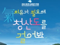 “치유가 필요해”…완도군 ‘청산도 슬로걷기 축제’ 개최