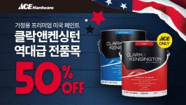 유진홈센터 에이스 하드웨어, 클락앤켄싱턴 페인트 반값 할인 행사