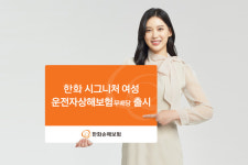 한화손해보험, ‘시그니처 여성 운전자상해보험 무배당’ 출시