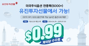 유진투자선물, 美 주식옵션 전 종목 거래서비스