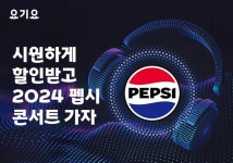 요기요서 할인받고 2024 펩시 콘서트 가자
