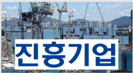 효성重의 아픈손가락 진흥기업, 건설업 한파에 실적 반토막
