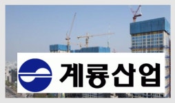실적 훈풍에도…계룡건설산업, 해결 과제 ‘산더미’