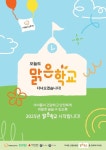 한화, 친환경 교육환경 조성 맑은학교 만들기 참가교 모집
