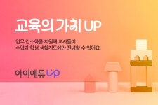 유치원 교사 목소리 반영…아이에듀업, 효율적 소통플랫폼 각광