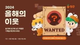 당근, 올해의 이웃 캠페인 시작…이용자 데이터로 특별한 상 수여