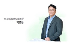[신년사] 박종환 태양광산업협회장 어려운 환경 속 새로운 기회 찾고 미래 준비해야
