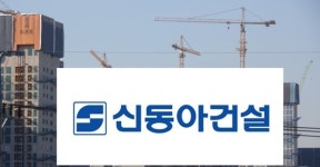[단독] 중견 신동아건설도 워크아웃說…건설업계 위기감 고조