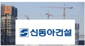 우려가 현실로…신동아건설 결국 법정관리 신청