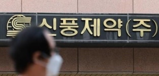 임상 실패 미리 알고 주식 처분…신풍제약 오너 2세 검찰 고발