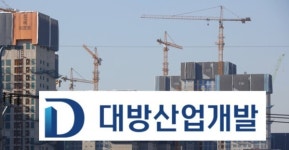 재무 구조 이상 無...대방산업개발, 수익성 개선 집중해 내실 경영 강화 나선다