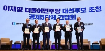 경제5단체장, 이재명 후보 만나 