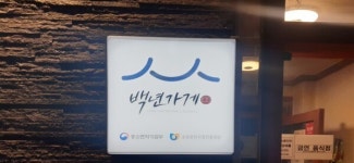 중기부, 백년가게·백년소공인 100개사 신규 지정