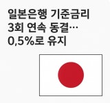 일본은행 기준금리 3회 연속 동결…0.5%로 유지