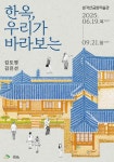 은평구, 삼각산금암미술관서 한옥, 우리가 바라보는 기획전 개최