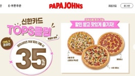 또 터진 개인정보 유출…한국파파존스, 고객 정보 노출 사고