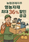 농협경제지주, 영농자재 최대 36% 할인…정부 물가안정 정책