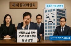 [단독] 동양생명 신용정보법 위반 제재심 과징금 수위 결정