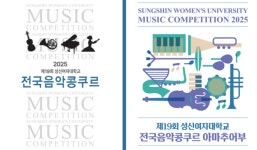 [교육 & NOW] 성신여대, 2025년 제19회 전국음악콩쿠르 개최 등
