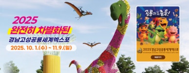 고성군 "공룡세계엑스포·송학동고분군에서 가을여행 하세요"