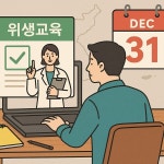 한국건강기능식품협회 연말까지 위생교육 꼭 받으세요