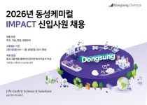 동성케미컬, 2026년 신입사원 공개 채용…4개 직군 모집