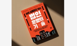 지혜로 절대 실패하지 않는 법인 운영의 기술 경영전략 베스트셀러