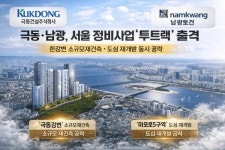 재건축·재개발 쌍끌이…형제회사 극동·남광, 서울 정비시장 판 키운다