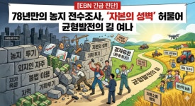  [EBN 긴급 진단] 78년만의 농지 전수조사, '자본의 성벽' 허물어 균형발전의 길 여나