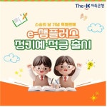 더케이에프엔비캔플러스 | 더케이저축, 교직원 대상 '2026 e-쌤플러스 정기예·적금' 출시