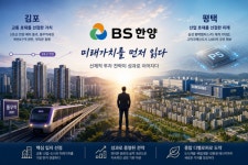 호재보다 빨랐다…김포·평택 미래가치 먼저 읽은 BS한양