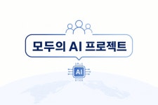 '모두의 AI' 연내 출시 …네카오·이통3사 출사표