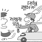 차량 사고시 代車비용은 싼 렌터가 업체 기준