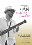 기타리스트 이병우씨 2일 서울고법서 힐링 콘서트