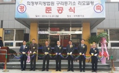 구리등기소 새 단장