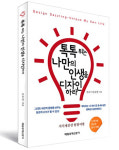 고만호특허법률사무소 | 남호현 국제특허 바른 대표변리사, ‘톡톡 튀는 나만의 인생을 디자인하라' 발간