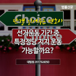[판결 읽어주는 변호사] 선거운동 기간 중 특정정당 지지 운동, 가능할까요?