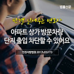 [판결 읽어주는 변호사] 아파트 상가 방문차량, 단지 출입 차단할 수 있어요