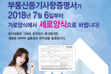 부동산등기사항증명서, 7월부터 세로로 바뀐다