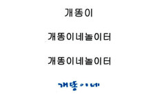 [판결] 개똥이 vs 개똥이네 소송… 법원 상표권 침해로 볼 수 없다