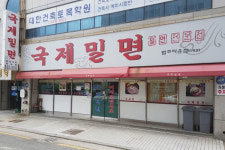 부산 연제구 국제밀면 (법조타운점)