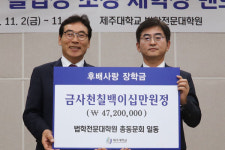 제주대 로스쿨 동문회, 모교에 5000만원 장학기금 전달