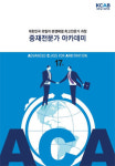 대한상사중재원, 중재전문가 아카데미 개최