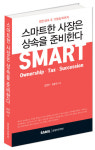 [신간소식] 법인상속 & 기업승계까지 스마트한 사장은 상속을 준비한다 (김연주·임준찬 著)