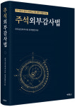 주식회사 서평임산 | [서평] 주석 외부감사법 (회계법연구회 著)