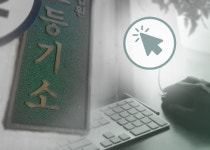 [창간 69주년 특집] 미래 등기시스템… 인터넷 ‘원클릭’ 처리시대 곧 온다