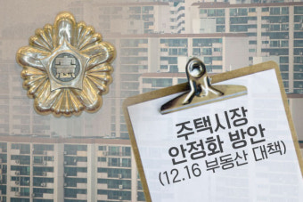 ‘행정지도’로 대출규제… ‘12·16 부동산 대책’ 위헌 논란