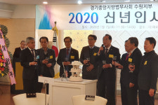 경기중앙지방법무사회 수원지부, 2020년 신년인사회 개최
